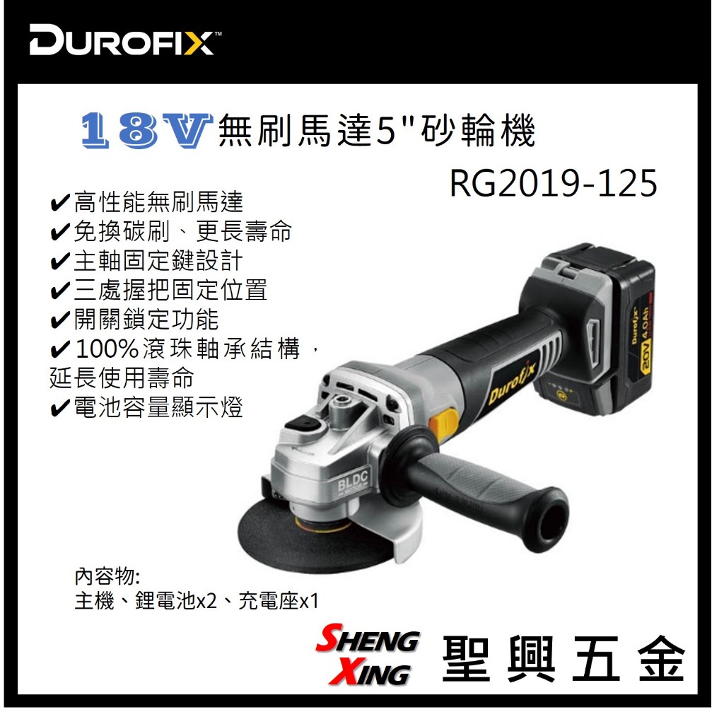 德克斯Durofix RG2019-125 18V無刷馬達5"砂輪機 全配 現貨 [聖興五金]