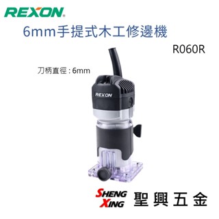 力山REXON R060R 6mm手提式木工修邊機 現貨 [聖興五金]