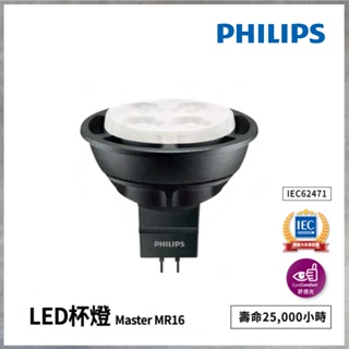 【曼慢燈】PHILIPS 飛利浦 master MR16 5.5W LED杯燈 24度 投射杯燈 燈泡 AC12V