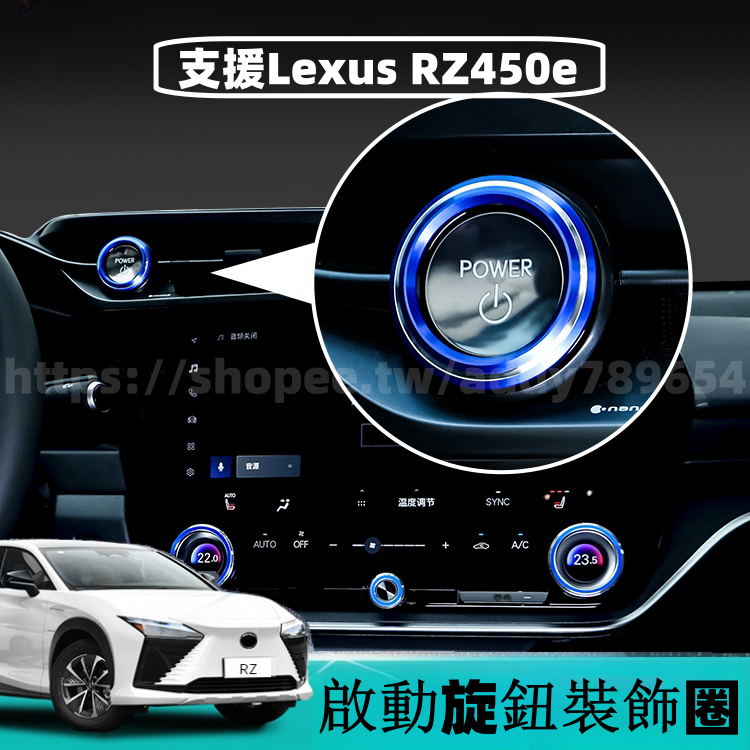 凌志 LEXUS RZ 2023款 rz450e 雷克萨斯 啟動按鍵飾圈 音量調節飾圈 冷氣旋鈕飾圈 車內裝飾 配件改裝