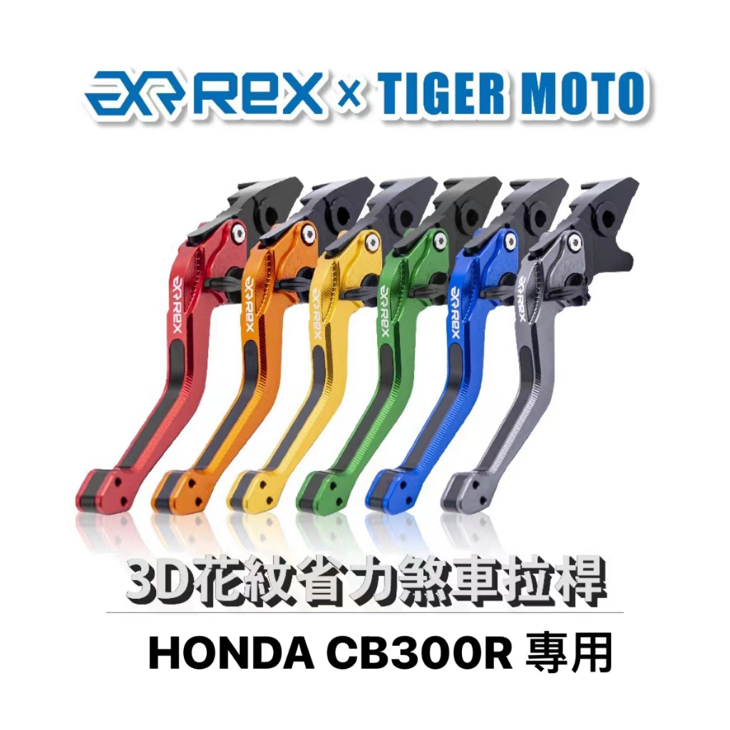 【老虎摩托】Rex雷克斯2.0 六段 HONDA CB300R 省力 煞車 離合器 拉桿 鋁合金