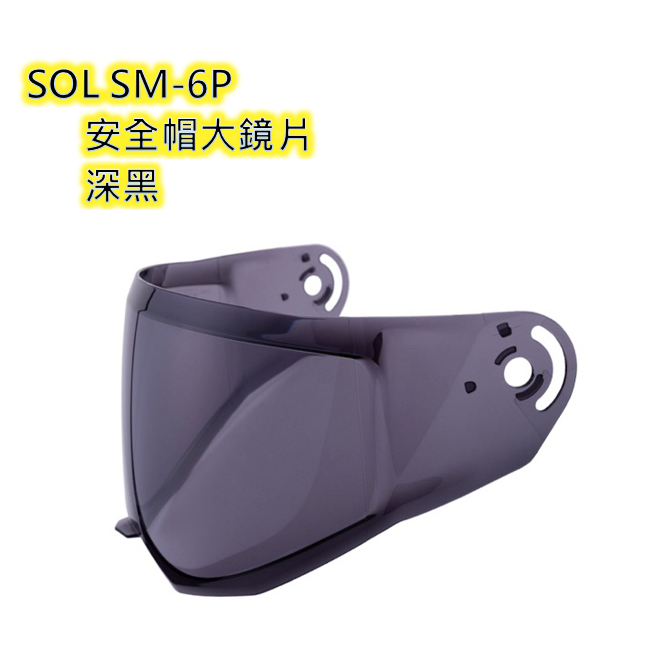 SOL SM-6P  安全帽大鏡片 深黑/電鍍藍