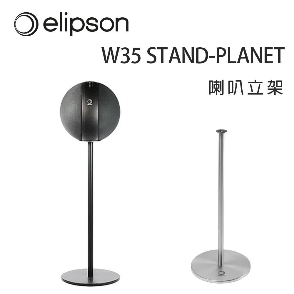 法國 Elipson W35 STAND-PLANET 喇叭立架/支