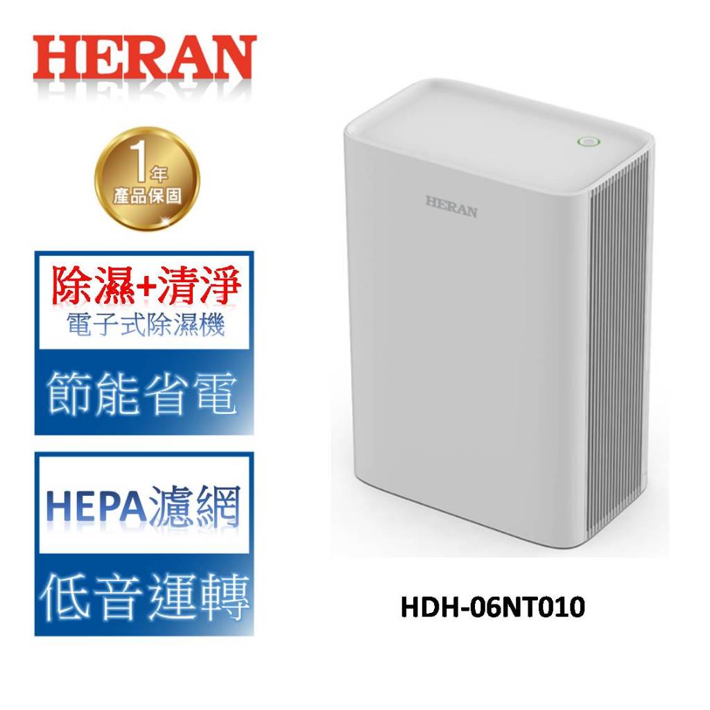 HERAN禾聯 除濕+清淨雙效合一 電子式除濕機 HDH-06NT010 ★新品尾數最後出清!!★