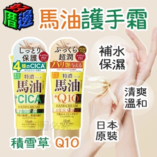 【好厝邊】現貨 日本 LOSHI 馬油 護手霜 保濕 Q10 積雪草 CICA 清爽不黏膩 護手