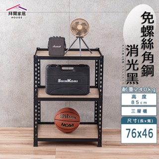 免螺絲角鋼 臺灣製 76x46x85三層架【拜爾家居】 角鋼置物架 多功能置物架 收納架 置物架 收納櫃 層架 展示架