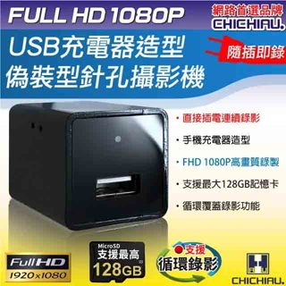 【CHICHIAU】1080P USB充電器造型微型針孔攝影機@四保愛神