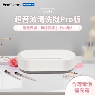 🍎【台灣出貨】 EraClean 世淨 GA02 超聲波清洗機 Pro版 洗眼鏡機 眼鏡清洗機 無線便攜 刷具清潔