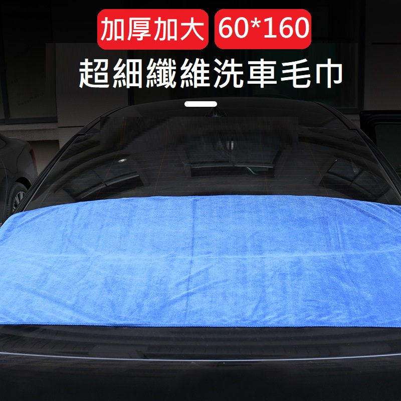 猿動力∥洗車毛巾 60*160cm 加厚 加大 超細纖維 吸力強 洗車巾 洗車工具 吸水 不掉毛 細纖維抹布