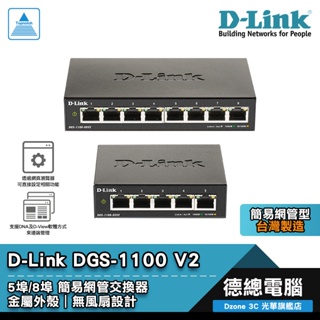 D-Link 友訊 DGS-1100-05V2 DGS-1100-08V2 交換器 簡易網管型 5埠/8埠 台灣製 鐵殼