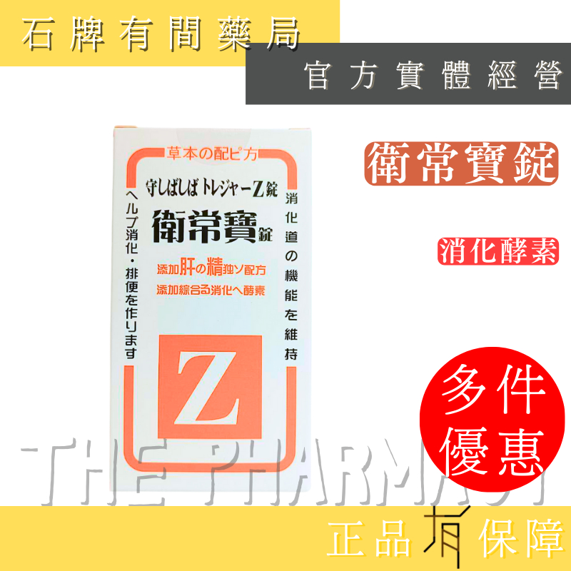 衛常寶錠  200粒/瓶 ｜消化酵素  消化道機能維持 日本酵素 營養補助 【石牌有間藥局】