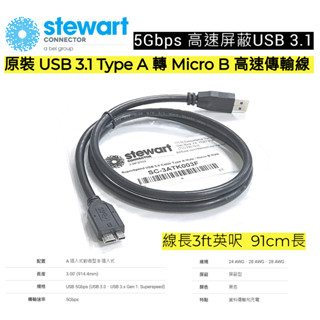 EHE】Stewart原裝USB 3.0 A to Micro B公對公 高速傳輸線5G。適外接硬碟行動隨身碟讀卡機用