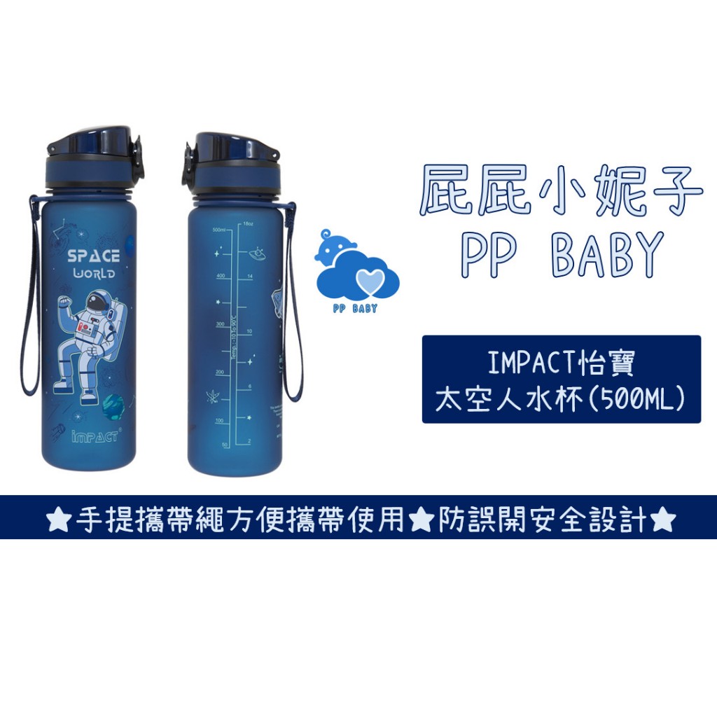 怡寶 太空人水杯 (500ML) 兒童水杯 兒童水壺 全新公司貨 impact