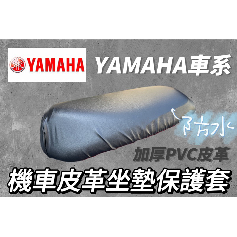 YAMAHA 車系 皮質機車坐墊套 機車座墊 機車坐墊 椅套 椅墊 座墊 座椅 坐墊 沙發型 開模椅墊 FORCE