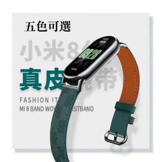 【官方同款】真皮透氣 小米8代錶帶 適用於小米手環8/9錶帶 小米9腕帶 快拆鎖扣 柔軟舒適 小米手環8 小米8手環錶帶