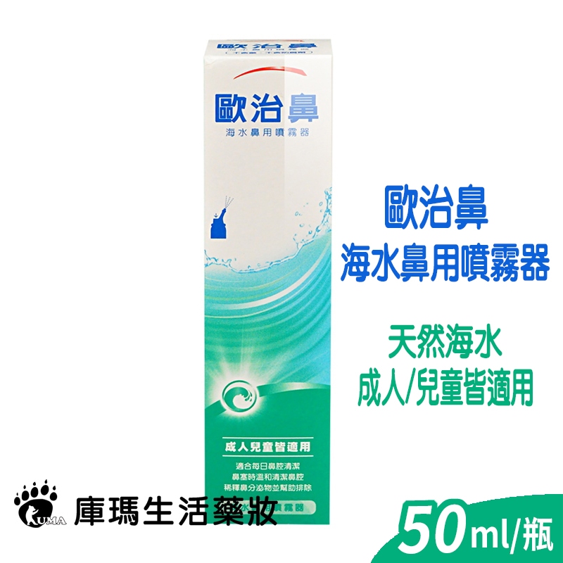 歐治鼻 海水鼻用噴霧器50ml 天然海水【庫瑪生活藥妝】