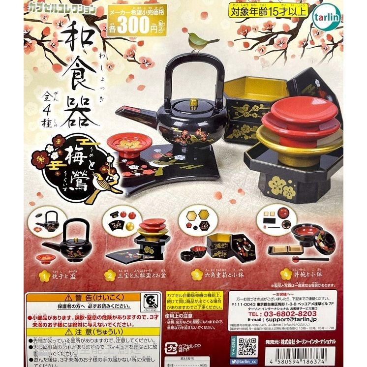 【我愛玩具】Tarlin (轉蛋)日本風格和食器-梅與鶯篇 全4種整套販售