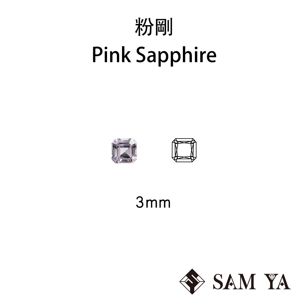 [SAMYA] 粉剛 粉色 方形 3mm 錫蘭 天然無燒 Pink Sapphire (剛玉家族) 勝亞寶石