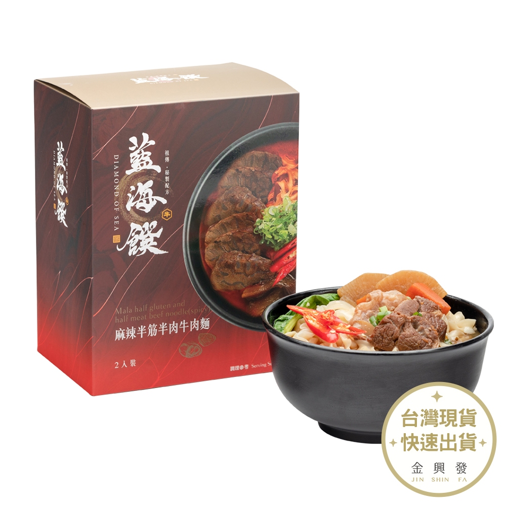 藍海饌 麻辣半筋半肉牛肉麵(2入裝) 團購熱賣商品【金興發】