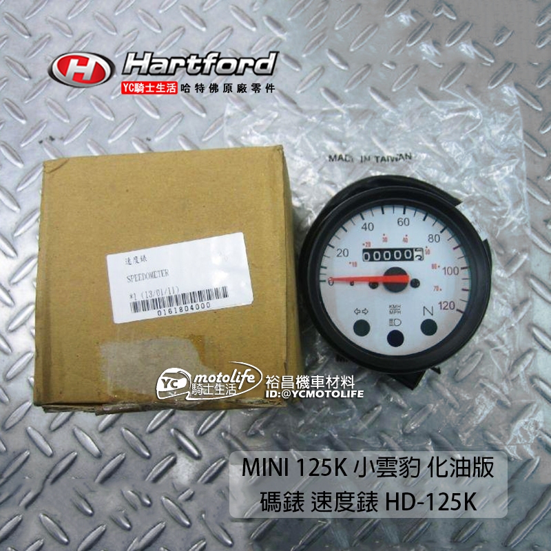 哈特佛原廠 儀錶架 Mini 125 化油版 儀表 儀錶 碼表 碼錶 小雲豹 化油 HD125K 原廠碼錶