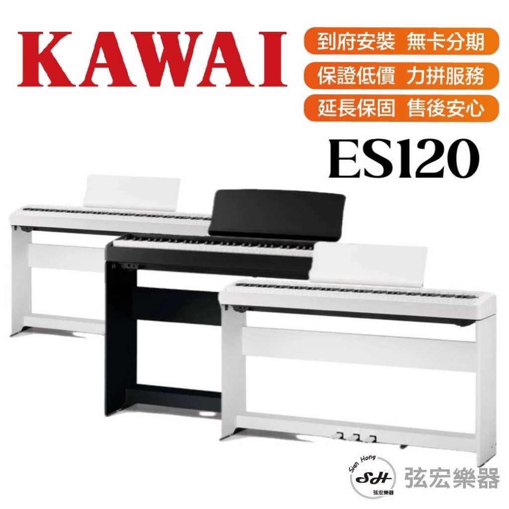 【三大好禮三年保固】KAWAI ES120 電鋼琴 88鍵 免費運送 分期零利率 原廠公司貨 保固三年 鋼琴 當週配送