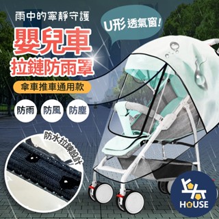 嬰兒車雨罩 嬰兒車防護罩 嬰兒車防塵套 嬰兒推車配件 推車 傘車 嬰兒車 推車罩【HC330】上大HOUSE