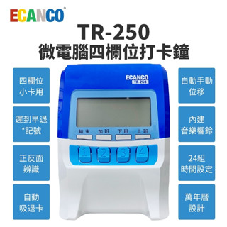 臺製【贈10人份卡架+專用卡片100張】ECANCO TR-250 微電腦四欄位打卡鐘