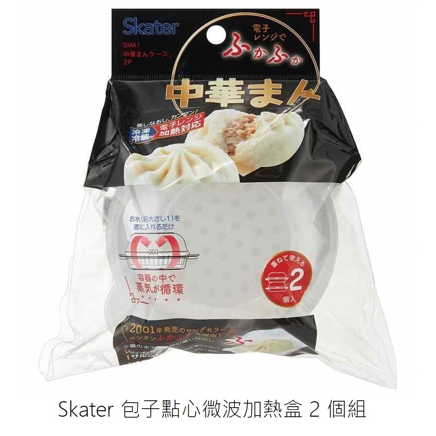 日本製 Skater 包子點心微波加熱盒 2 個組 微波專用 微波加熱 微波盒 蒸籠 饅頭 包子 微波食品