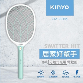 KINYO 耐嘉 大網面分離式充電照明電蚊拍 捕蚊拍【CM-3315】