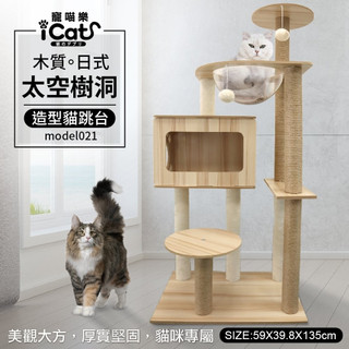 🔥臺灣現貨🔥iCat 寵喵樂 貓跳臺 貓爬架 貓砂櫃 貓抓板 貓抓柱 貓別墅 貓貓架 實木貓跳臺♡喵王國寵物店♥