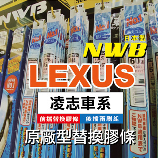 【LEXUS車系-2入組膠條對應】日本 NWB 前雨刷條 後窗雨刷 凌志 ES UX NX RX CT 原廠 更換式