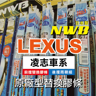 【LEXUS車系-2入組膠條對應】日本 NWB 前雨刷條 後窗雨刷 凌志 ES UX NX RX CT 原廠 更換式
