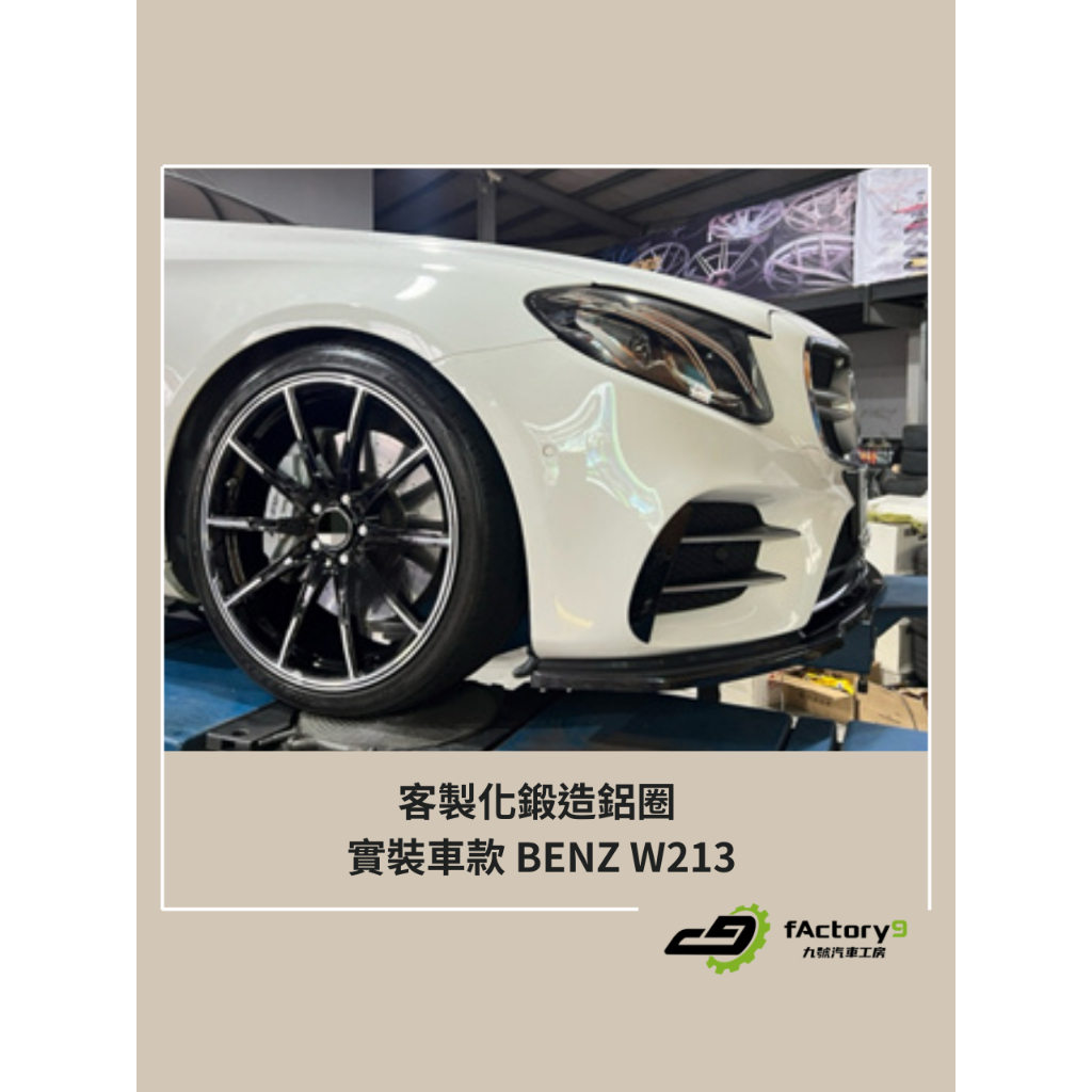 【九號汽車】客製化鍛造鋁圈 20吋 BENZ W213 E200