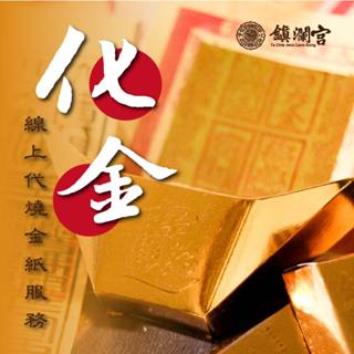 【大甲鎮瀾宮｜線上金紙代燒】線上祈福｜招財 偏財 補財庫 貴人 姻緣 桃花 升遷 事業 防小人 冤親債主