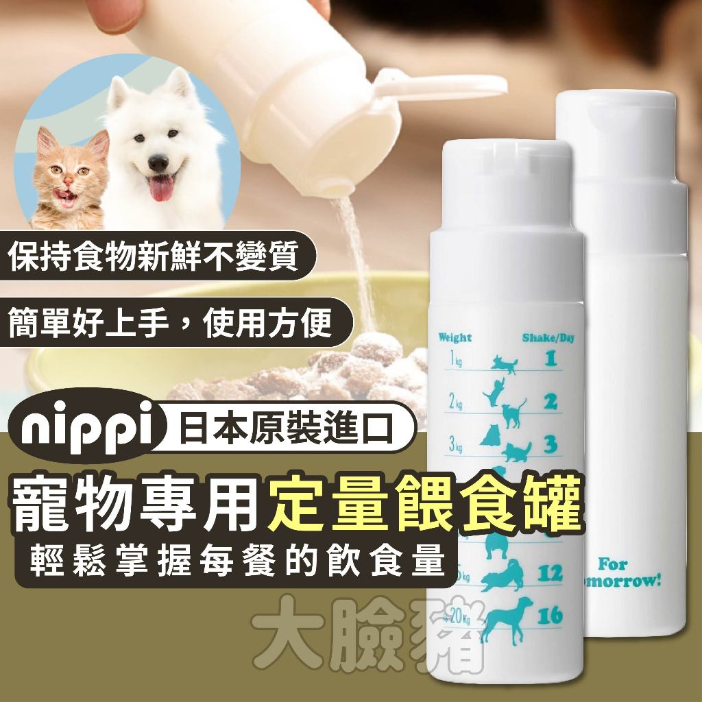 大臉豬(日本原裝進口+10%蝦幣)NIPPI 定量餵食罐 日本NIPPI寵物專用定量餵食罐 NIPPI寵物膠原蛋白