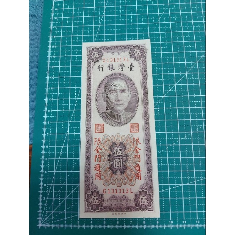 金門早期紙幣民國55年伍圓紙幣特殊號