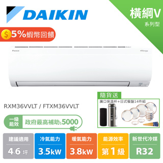 大金 DAIKIN 4-6坪 橫綱V系列 變頻空調 分離式冷氣 冷暖 節能補助 RXM36VVLT FTXM36VVLT