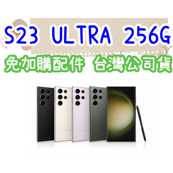 三星 SAMSUNG Galaxy S23 ultra 12+256G 5G手機 限高雄門市可自取