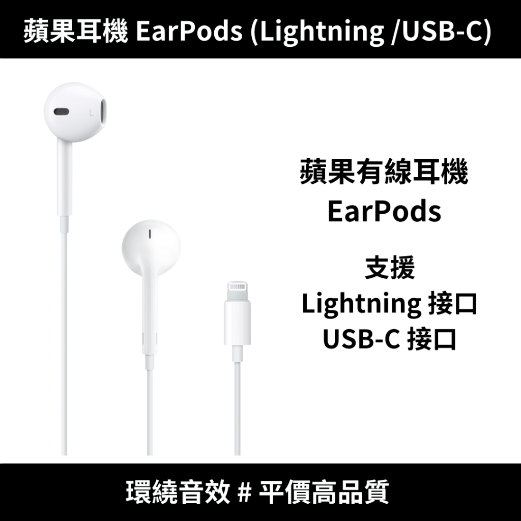 【平價高品質】蘋果耳機 EarPods (Lightning /USB-C)