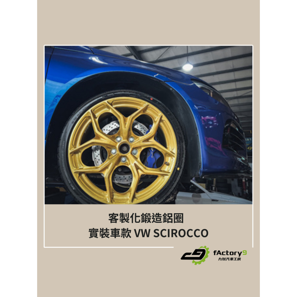 【九號汽車】客製化鍛造鋁圈 19吋 VW SCIROCCO(金刷絲)