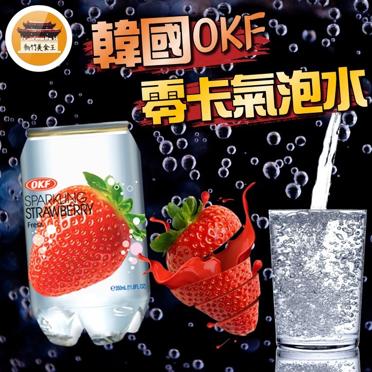 【免運＆電子發票】 韓國 零卡氣泡水 OKF 草莓氣泡水 泡水 罐裝飲料 氣泡飲品 飲料 －【新竹美食王】