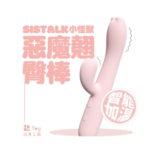 SISTALK 小怪獸 | 惡魔翹臀棒｜智能加溫按摩棒｜兩年保固｜G點按摩棒｜Toy玩具工廠