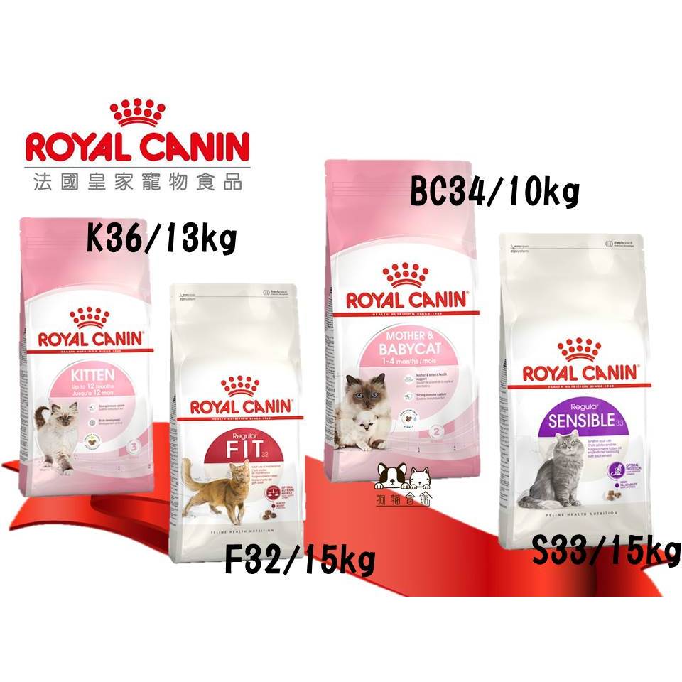 【狗貓會館】Royal Canin 法國皇家 K36 / F32 / S33 / BC34 10kg 13kg 15kg