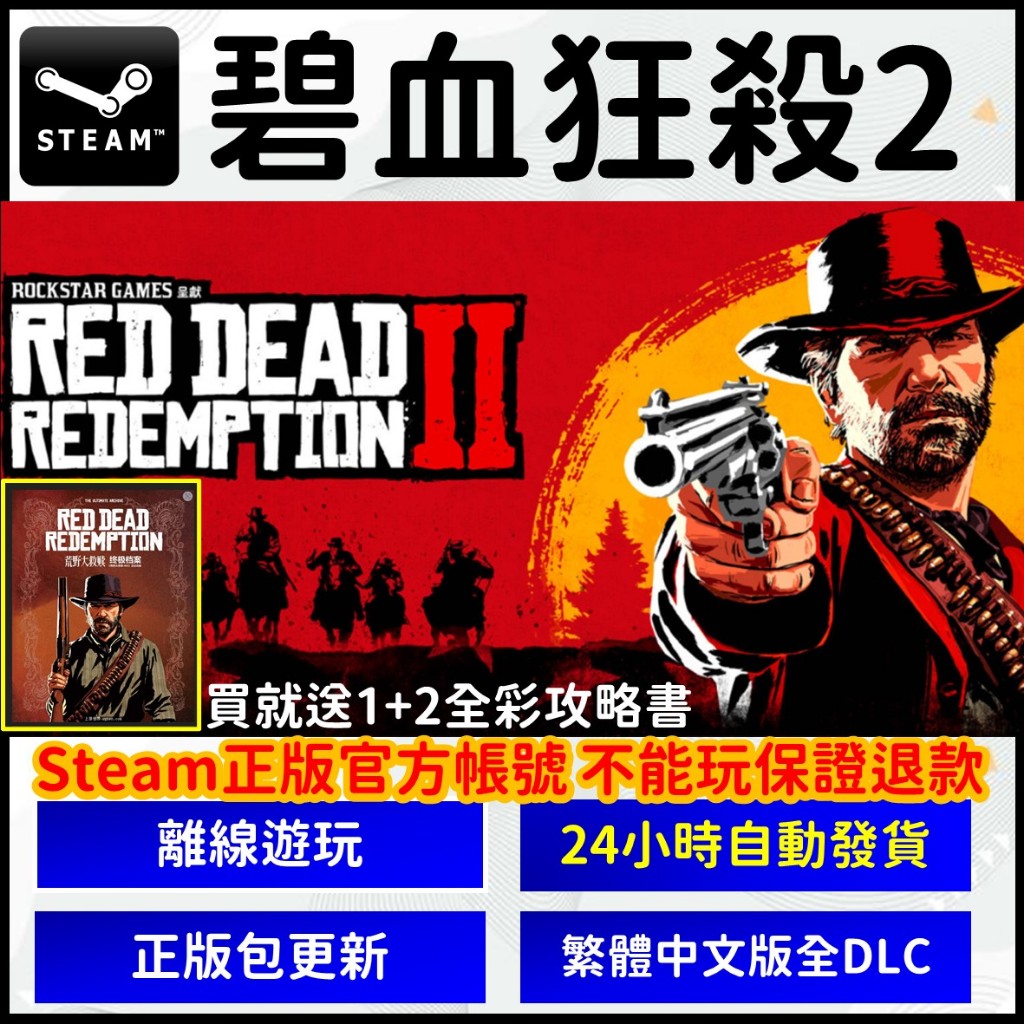 【自動發貨】碧血狂殺2 Steam 正版 離線遊玩 PC版 荒野大嫖客2 Red Emption 遊戲片