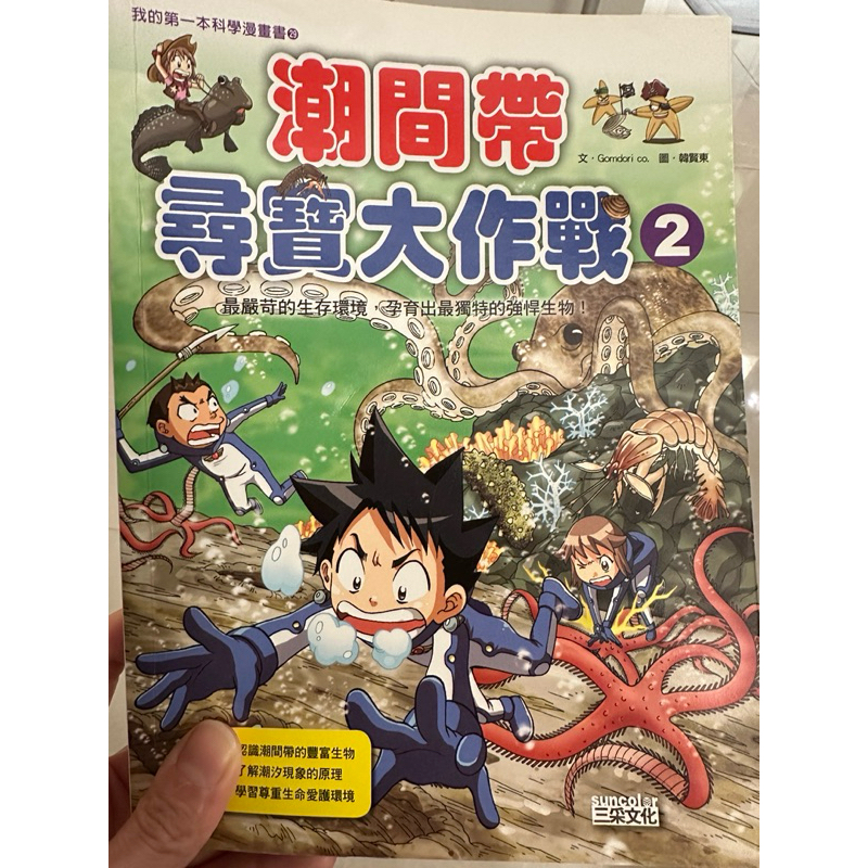 我的第一本科學漫畫書：潮間帶尋寶大作戰