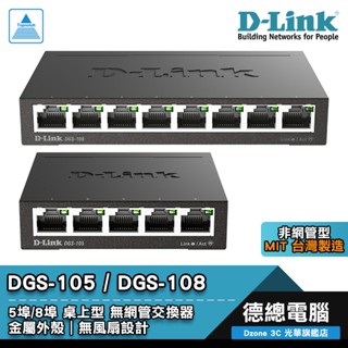 D-Link 友訊 DGS-105 DGS-108 交換器 桌上型 無網管型 5埠/8埠 臺灣製造 鐵殼 光華商場
