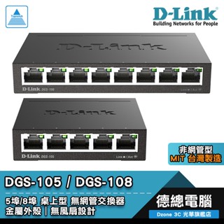 D-Link 友訊 DGS-105 DGS-108 交換器 桌上型 無網管型 5埠/8埠 台灣製造 鐵殼 光華商場