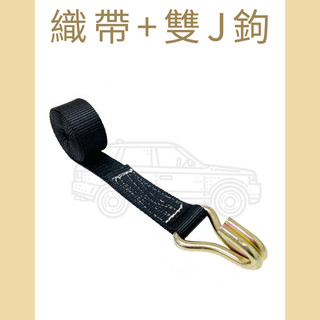 多夫【Dov Strap】 1.5" 雙J鉤+重型長邊織帶