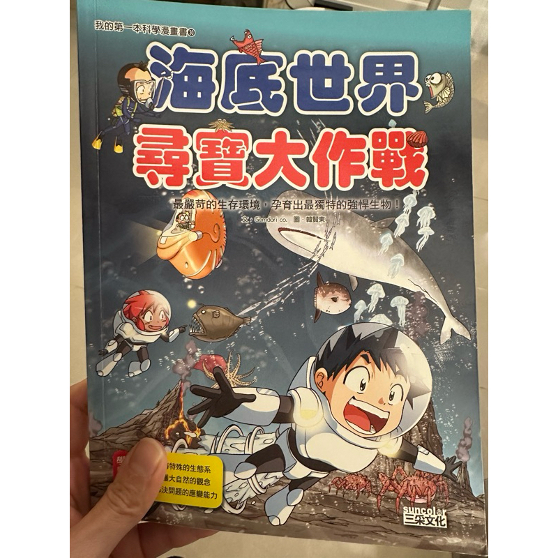 我的第一本科學漫畫書：海底世界尋寶大作戰