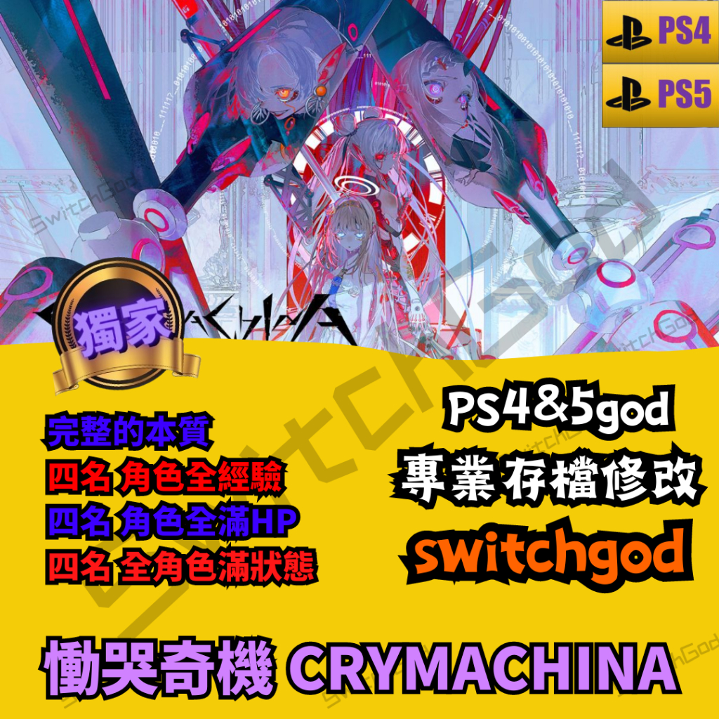 【PS4】 慟哭奇機 CRYMACHINA  外掛 存檔改檔  等級  完整的本質 四名 角色全經驗